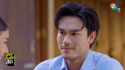 คู่พระนาง ชอน ชวิศการ - มะเหมี่ยว พรชดา เริ่มหวาน ในละคร ผีเสื้อสลับลาย