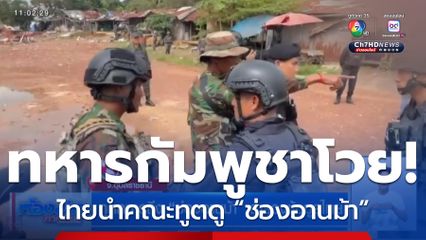 ทูตทหารถึง ช่องอานม้า สำรวจข้อมูลไทย