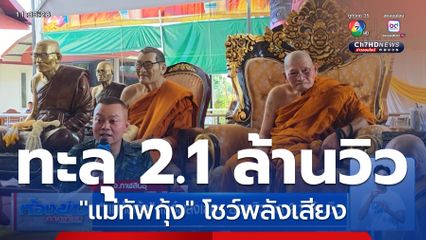 แม่ทัพกุ้ง โชว์พลังเสียง ยอดวิวทะลุ 2.1 ล้านวิว