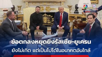 “ทรัมป์” เผย ข้อตกลงหยุดยิง รัสเซีย-ยูเครน ยังไม่เกิด แต่เป็นไปได้ในอนาคตอันใกล้ 