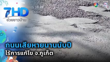 ถนนเสียหายนานนับปี ไร้การแก้ไข จ.ภูเก็ต