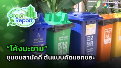 Green Report : "โค้งมะขาม" ชุมชนสามัคคี ต้นแบบคัดแยกขยะ