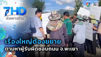 เรื่องใหญ่ต้องขยาย : ตามหาผู้รับผิดชอบถนนเพื่อเร่งซ่อมแซม จ.พะเยา