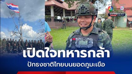 เปิดใจทหารกล้า ปักธงชาติไทยบนยอดภูมะเขือ