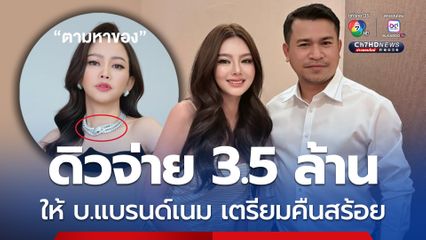 จบลงด้วยดี ดิวให้ทนายความนำเงิน 3.5 ล้าน จ่ายคืนบริษัทแบรนด์เนมมันนี่ และทำสัญญาผ่อนชำระ และถอนฟ้อง