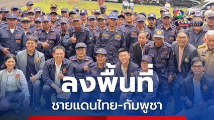 เท้ง ณัฐพงษ์ ลงพื้นที่หมู่บ้านกระสุนตกชายแดนไทยกัมพูชา