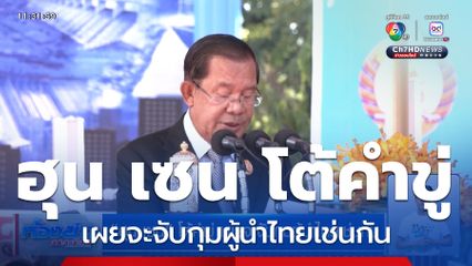 ฮุน เซน โต้คำขู่ เผยจะจับกุมผู้นำไทยเช่นกัน