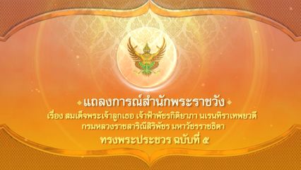 แถลงการณ์สำนักพระราชวัง เรื่อง สมเด็จพระเจ้าลูกเธอ เจ้าฟ้าพัชรกิติยาภา นเรนทิราเทพยวดี กรมหลวงราชสาริณีสิริพัชร มหาวัชรราชธิดา ทรงพระประชวร ฉบับที่ 5