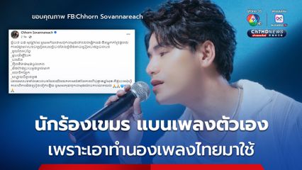 นักร้องกัมพูชา แบนเพลงตัวเอง เพราะนำทำนองเพลงไทยมาใช้
