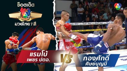 แรมโบ้ เพชร ปตอ. vs ก้องศักดิ์ ศิษย์บุญมี | ช็อตเด็ดแม่ไม้มวยไทย 7 สี