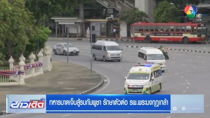 ทหารบาดเจ็บสู้กัมพูชา รักษาตัวต่อ รพ.พระมงกุฎเกล้า