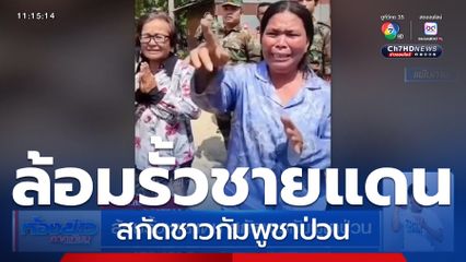 ล้อมรั้วชายแดน สกัดชาวกัมพูชาป่วน