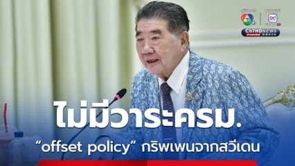 “ภูมิธรรม” ชี้ ครม.ไม่มีการพิจารณา . “offset policy” ยุทโธปกรณ์ กริพเพนจากสวีเดน