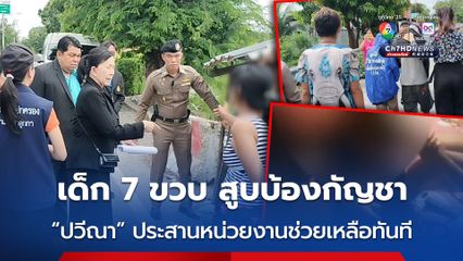 ตะลึงเด็กชาย 7 ขวบ สูบบ้องกัญชา มูลนิธิปวีณาฯ ประสานหน่วยงานช่วยเหลือทันที