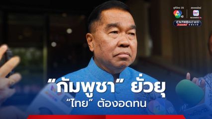 "บิ๊กเล็ก" ลั่น! ทหารไทยต้องใช้ความอดทน หลังถูกกัมพูชายั่วยุ ระหว่างพาคณะทูตลงพื้นที่