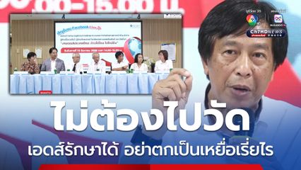 เปิดตัวผู้ป่วยเอดส์ 20 ปีรักษาได้ อย่าตกเป็นเหยื่อเรี่ยไร