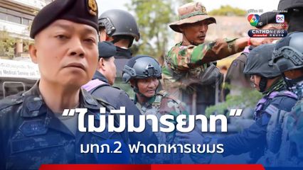 ไม่มีมารยาท ! มทภ.2 ฟาดทหารกัมพูชาก่อกวนทูตทหาร
