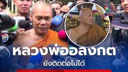 เจ้าคณะตำบล ปัดตอบปม หลวงพ่ออลงกตลาออกเจ้าอาวาสวัดพระบาทน้ำพุ เผย ยังไม่ได้ติดต่อมา