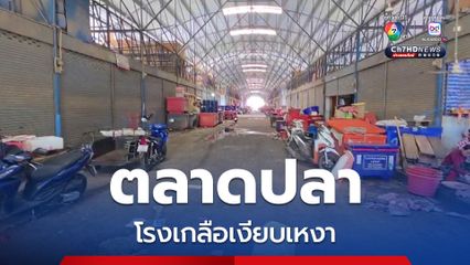 ตลาดปลาโรงเกลือเงียบเหงา หลังด่านปิดกระทบปลาขาดตลาด ราคาพุ่งเท่าตัว
