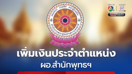 เพิ่มเงินประจำตำแหน่ง “ผอ.สำนักพุทธฯ” เป็น 21,000 บาท มีผล 1 ส.ค.68