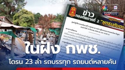 ความเคลื่อนไหวฝ่ายกัมพูชา รถบรรทุก รถยนต์หลายคันขับเข้ามาในบางพื้นที่