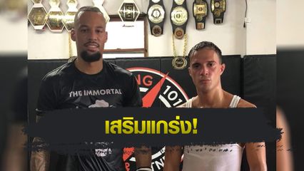 ONE Championship : โจนาธาน ดิ เบลลา ได้ “รีเกียน” ติวเข้มก่อนรีแมตช์ชิงรวบบัลลังก์ “พระจันทร์ฉาย”