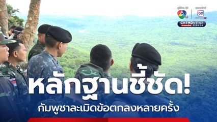 หลักฐานชี้ชัด กัมพูชาละเมิดข้อตกลงหลายครั้ง