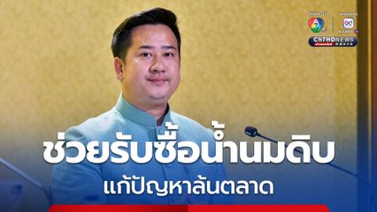 ครม.ไฟเขียว อ.ส.ค.กู้เงิน 200 ลบ. ช่วยรับซื้อน้ำนมดิบแก้ปัญหาล้นตลาด