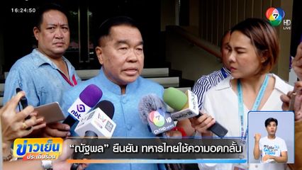 "ณัฐพล" ยืนยัน ทหารไทยใช้ความอดกลั้น "มทภ.2" ลั่น ทหารกัมพูชาไม่มีมารยาท