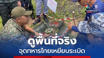 คณะ IOT ลงพื้นที่ จุดทหารไทยเหยียบระเบิด