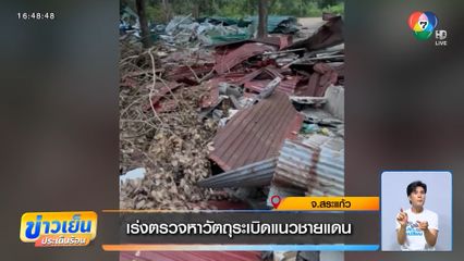 เร่งตรวจหาวัตถุระเบิดแนวชายแดน