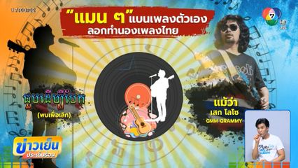 "แมน ๆ" แบนเพลงตัวเองลอกทำนองไทย