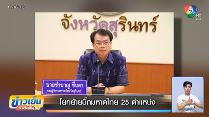 โยกย้ายบิ๊กมหาดไทย 25 ตำแหน่ง