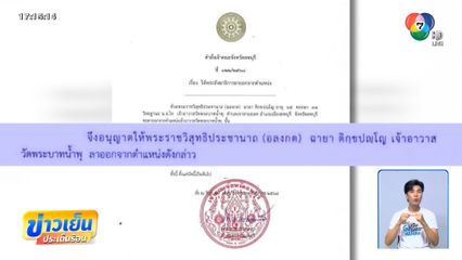 อนุญาต หลวงพ่ออลงกต ลาออกจากตำแหน่ง