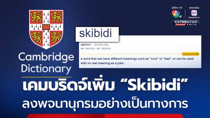 คำว่า “Skibidi” ถูกเพิ่มลงในพจนานุกรมภาษาอังกฤษเคมบริดจ์ อย่างเป็นทางการ