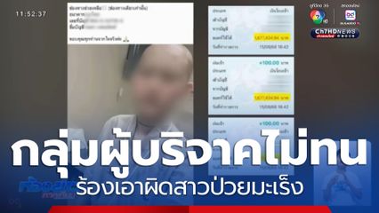 กลุ่มผู้บริจาคไม่ทน ร้องเอาผิดสาวป่วยมะเร็ง