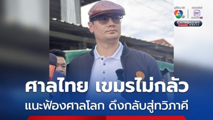 โรม แนะรัฐบาลใช้กลไกศาลโลก บี้กัมพูชากลับสู่วงเจรจาทวิภาคี การันตีไม่ให้เกิดความขัดแย้งขึ้นอีก