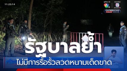 รัฐบาลย้ำ ไม่มีการรื้อรั้วลวดหนามเด็ดขาด