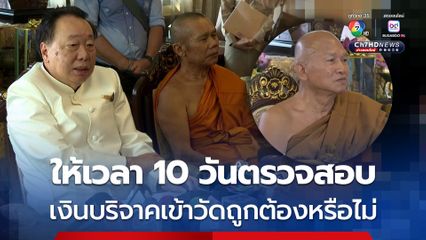 สุชาติ สั่งสอบเงินวัด-มูลนิธิ ภายใน 10 วัน ใช้จ่ายเงินถูกต้องหรือไม่ ยันเงินมูลนิธิตอนนี้เหลือไม่เท่าไหร่