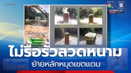 แจงไม่รื้อรั้วลวดหนาม ย้ายหลักหมุดเขตแดน