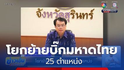 โยกย้ายบิ๊กมหาดไทย 25 ตำแหน่ง