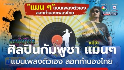 "แมน ๆ" แบนเพลงตัวเองลอกทำนองไทย