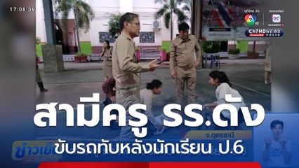 สามีครู รร.ดัง ขับรถทับหลังนักเรียน ป.6