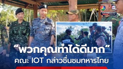 คณะ IOT ชื่นชมทหารไทยในการปฏิบัติการควบคุมพื้นที่ได้สำเร็จ