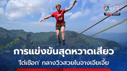 การแข่งขันสุดหวาดเสียว ไต่เชือก กลางวิวสวยในจางเจียเจี้ย