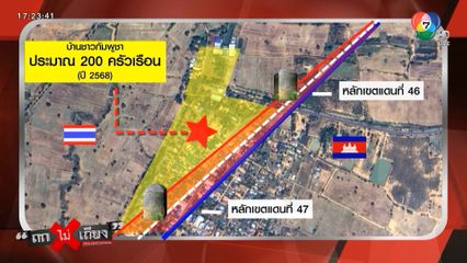ถกไม่เถียง : กินบนเรือน ขี้บนหลังคา ! ทหารกัมพูชากร่าง คับ "ช่องอานม้า" ยึด "แผ่นดินไทย"
