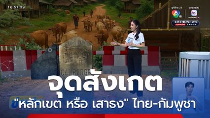 จุดสังเกต "หลักเขต หรือ เสาธง"