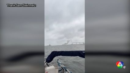 เหตุระเบิด-ไฟไหม้เรือบรรทุกสินค้าที่ท่าเรือบัลติมอร์ กัปตัน-ลูกเรือกว่า 20 ชีวิต ปลอดภัย