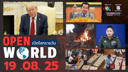 สรุปข่าวรอบโลกประจำวันที่ 19 สิงหาคม 2568