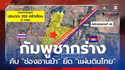 ถกไม่เถียง : กินบนเรือน ขี้บนหลังคา ! ทหารกัมพูชากร่าง คับ "ช่องอานม้า" ยึด "แผ่นดินไทย"